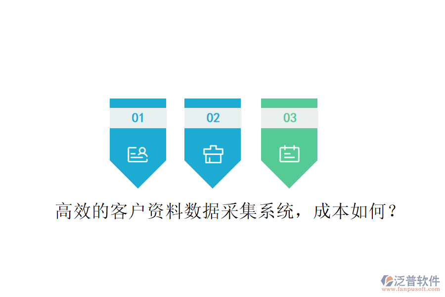 高效的客戶資料數(shù)據(jù)采集系統(tǒng)，成本如何？