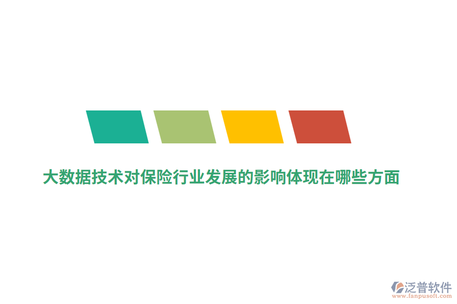 大數(shù)據(jù)技術(shù)對(duì)保險(xiǎn)行業(yè)發(fā)展的影響體現(xiàn)在哪些方面？