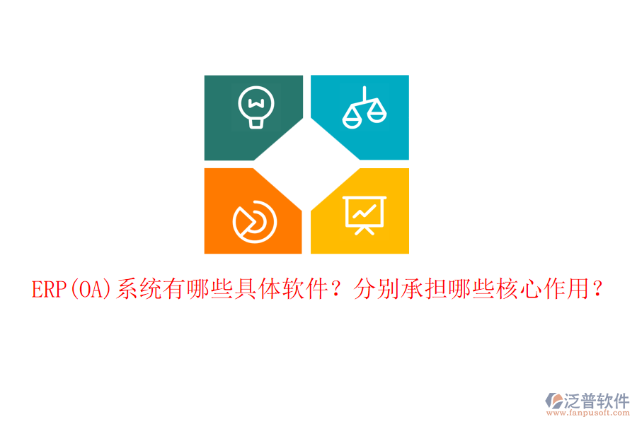 ERP(OA)系統(tǒng)有哪些具體軟件？分別承擔(dān)哪些核心作用？