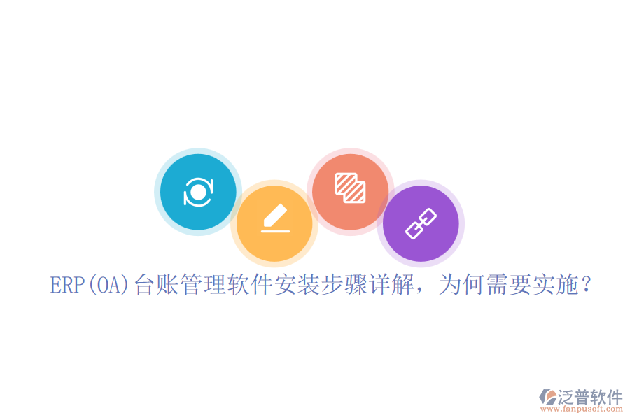 ERP(OA)臺賬管理軟件安裝步驟詳解，為何需要實施？