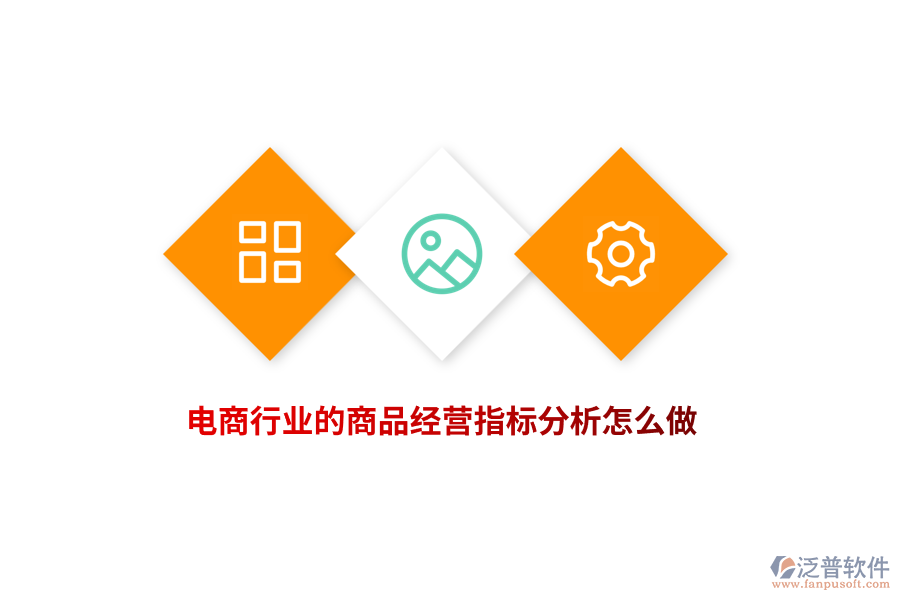 電商行業(yè)的商品經(jīng)營指標分析怎么做？