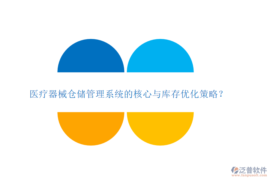 醫(yī)療器械倉儲(chǔ)管理系統(tǒng)的核心與庫存優(yōu)化策略？
