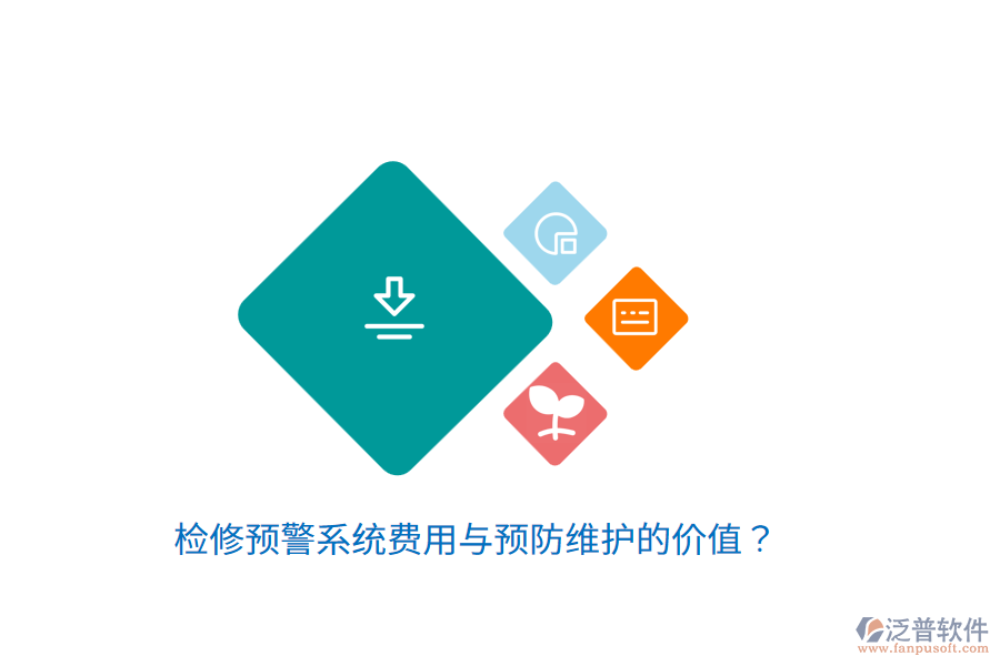 檢修預(yù)警系統(tǒng)費(fèi)用與預(yù)防維護(hù)的價值？