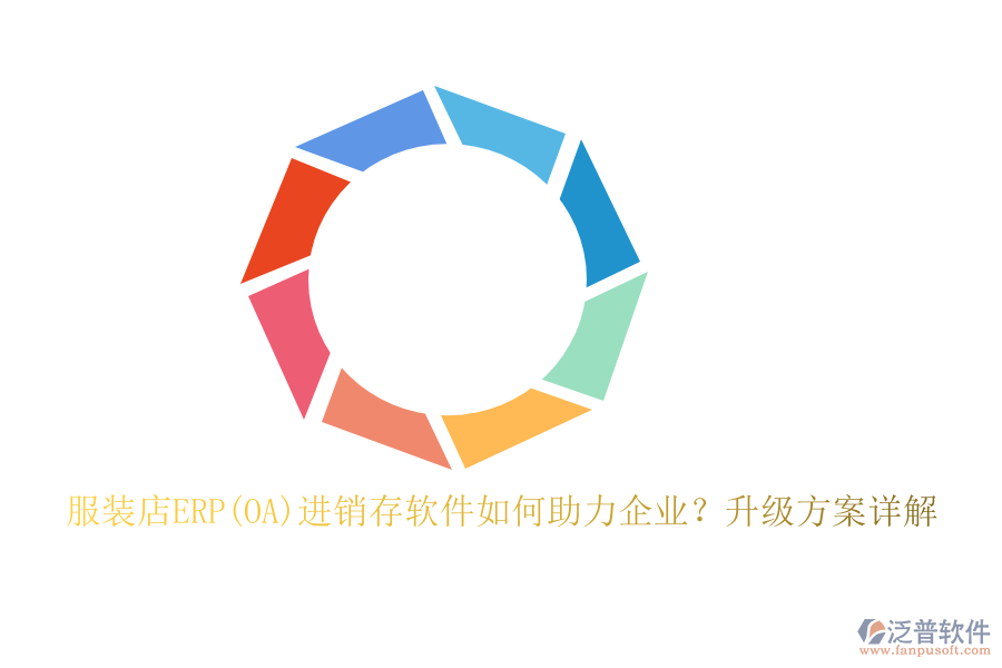 服裝店ERP(OA)進銷存軟件如何助力企業(yè)？升級方案詳解