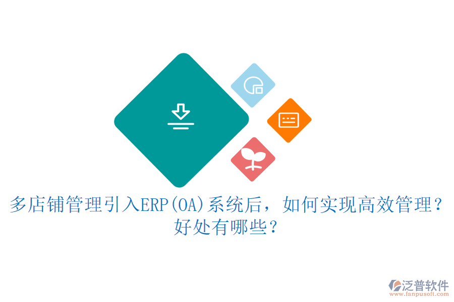 多店鋪管理引入ERP(OA)系統(tǒng)后，如何實(shí)現(xiàn)高效管理？好處有哪些？