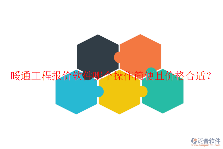 暖通工程報價軟件哪個操作簡便且價格合適？