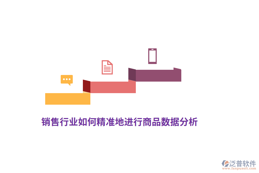 銷售行業(yè)如何精準(zhǔn)地進行商品數(shù)據(jù)分析？
