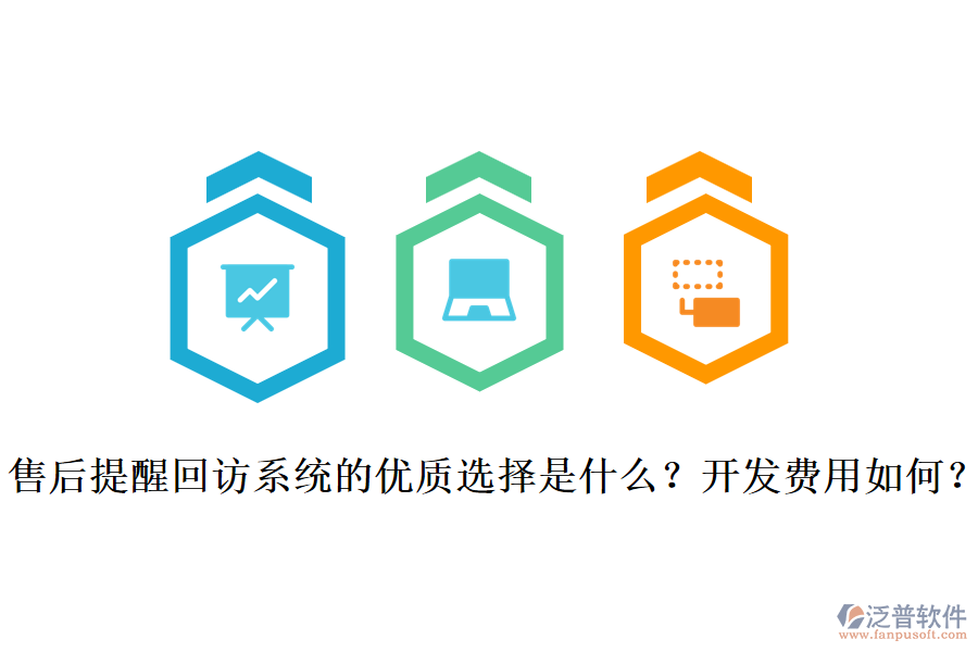 售后提醒回訪系統(tǒng)的優(yōu)質(zhì)選擇是什么？開發(fā)費用如何？