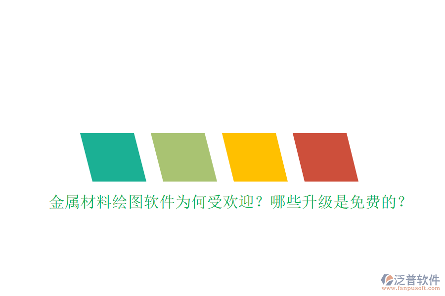 金屬材料繪圖軟件為何受歡迎？哪些升級(jí)是免費(fèi)的？