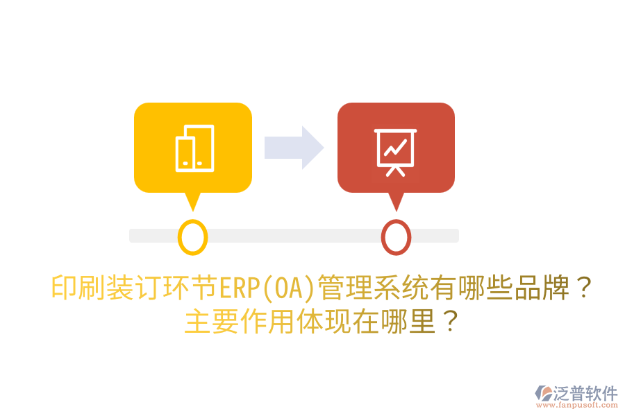 印刷裝訂環(huán)節(jié)ERP(OA)管理系統(tǒng)有哪些品牌？主要作用體現(xiàn)在哪里？