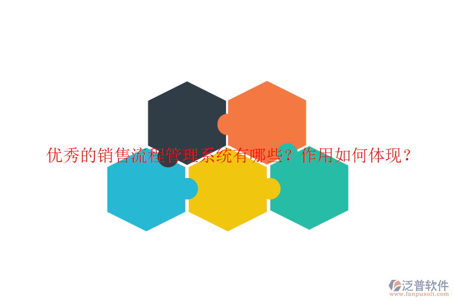 優(yōu)秀的銷售流程管理系統(tǒng)有哪些？作用如何體現(xiàn)？