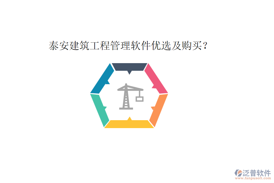 泰安建筑工程管理軟件優(yōu)選及購買？