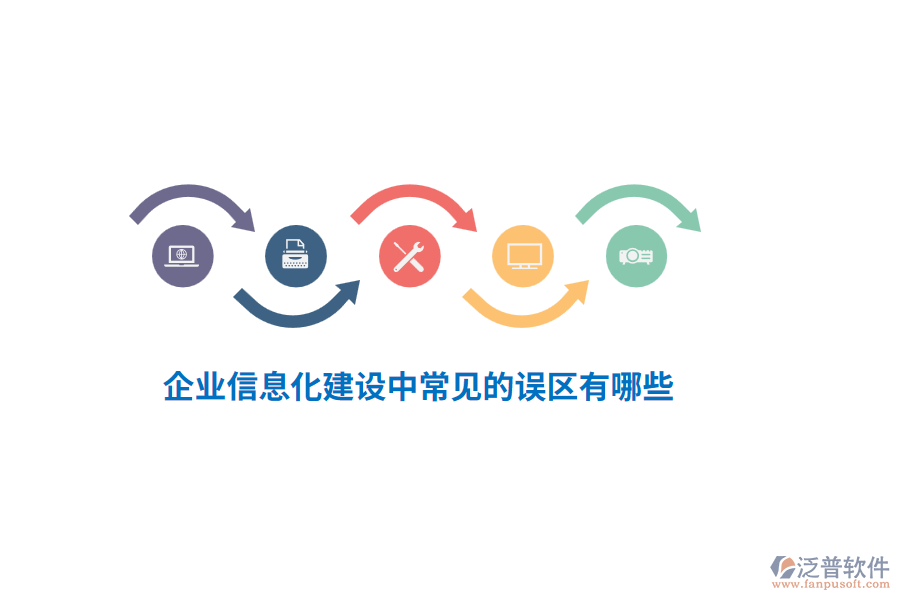 企業(yè)信息化建設(shè)中常見(jiàn)的誤區(qū)有哪些？