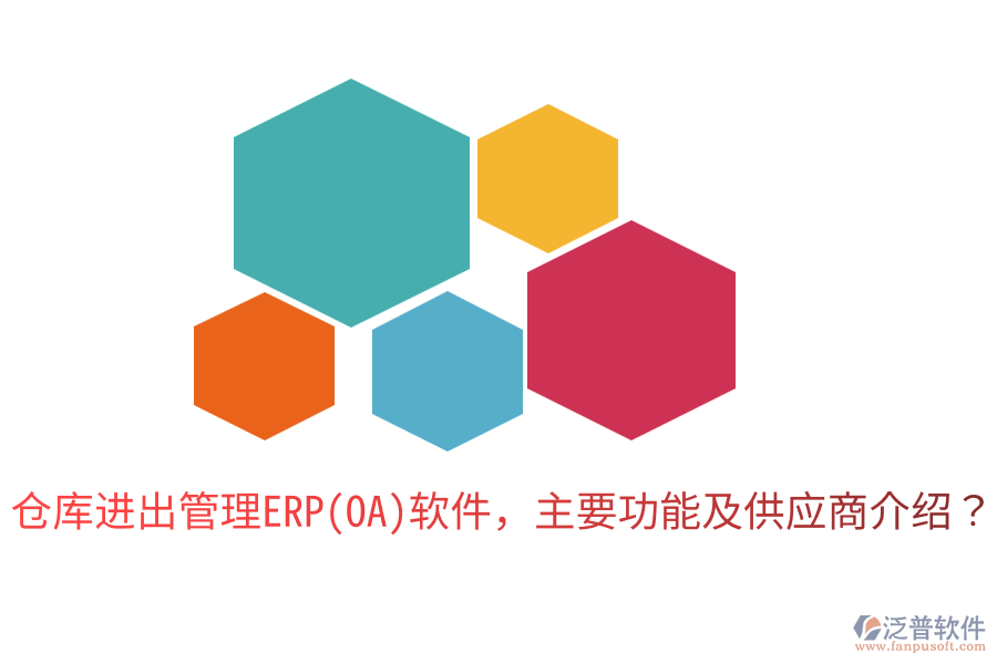 倉庫進(jìn)出管理ERP(OA)軟件，主要功能及供應(yīng)商介紹？