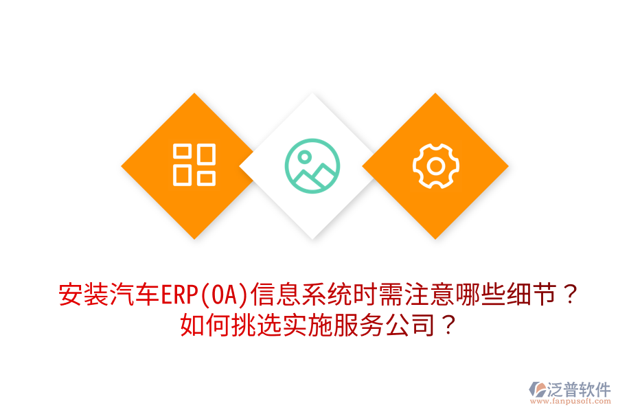  安裝汽車ERP(OA)信息系統(tǒng)時需注意哪些細(xì)節(jié)？如何挑選實(shí)施服務(wù)公司？