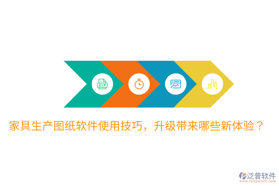  家具生產(chǎn)圖紙軟件使用技巧，升級(jí)帶來哪些新體驗(yàn)？