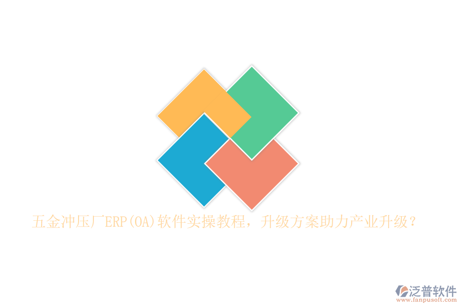 五金沖壓廠ERP(OA)軟件實(shí)操教程，升級方案助力產(chǎn)業(yè)升級？
