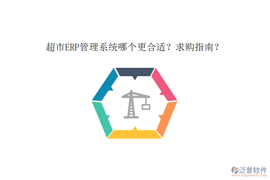 超市ERP管理系統(tǒng)哪個(gè)更合適？求購(gòu)指南？