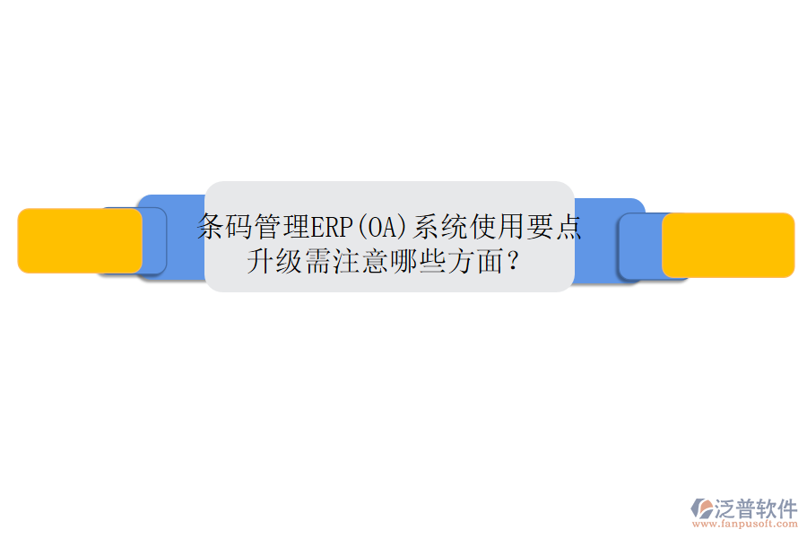 條碼管理ERP(OA)系統(tǒng)使用要點升級需注意哪些方面？