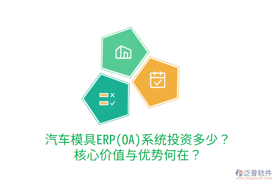 汽車(chē)模具ERP(OA)系統(tǒng)投資多少？核心價(jià)值與優(yōu)勢(shì)何在？