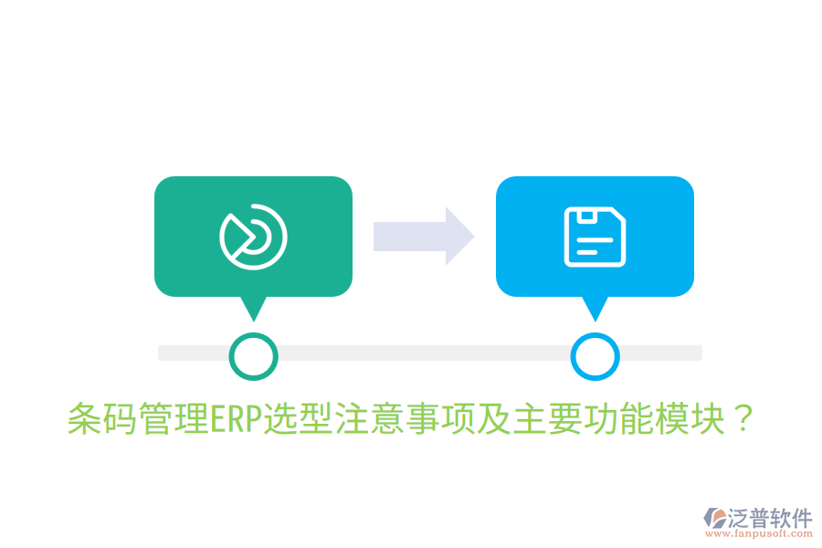  條碼管理ERP選型注意事項及主要功能模塊？
