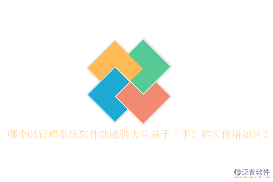 哪個OA管理系統(tǒng)軟件功能強(qiáng)大且易于上手？購買價格如何？
