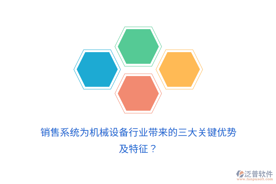 銷售系統(tǒng)為機(jī)械設(shè)備行業(yè)帶來的三大關(guān)鍵優(yōu)勢及特征？