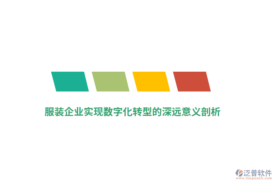 服裝企業(yè)實現(xiàn)數(shù)字化轉(zhuǎn)型的深遠意義剖析