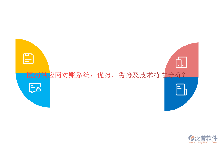 醫(yī)藥供應(yīng)商對(duì)賬系統(tǒng)：優(yōu)勢(shì)、劣勢(shì)及技術(shù)特性分析？