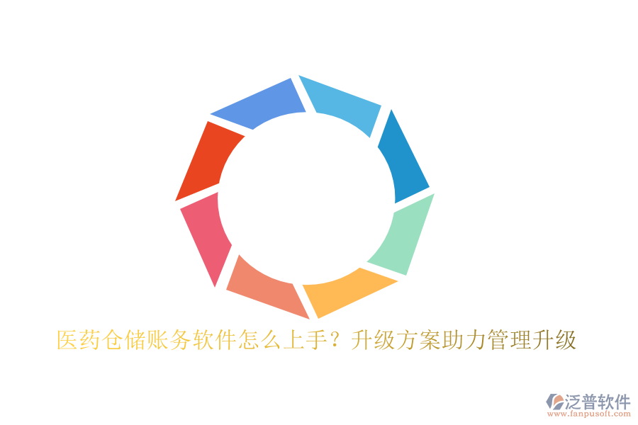 醫(yī)藥倉儲賬務(wù)軟件怎么上手？升級方案助力管理升級