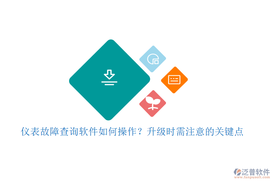儀表故障查詢軟件如何操作？升級(jí)時(shí)需注意的關(guān)鍵點(diǎn)