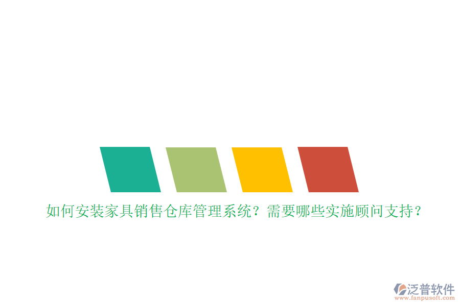 如何安裝家具銷售倉庫管理系統(tǒng)？需要哪些實施顧問支持？