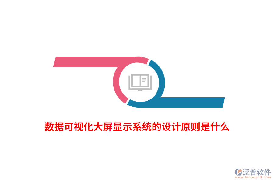 數(shù)據(jù)可視化大屏顯示系統(tǒng)的設(shè)計(jì)原則是什么？