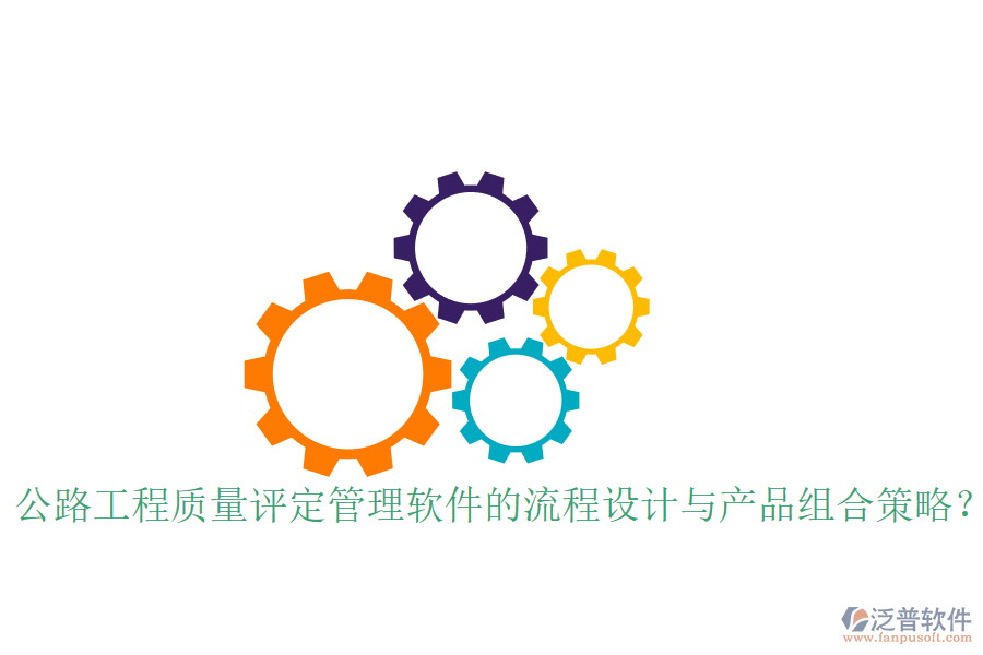 公路工程質(zhì)量評(píng)定管理軟件的流程設(shè)計(jì)與產(chǎn)品組合策略？