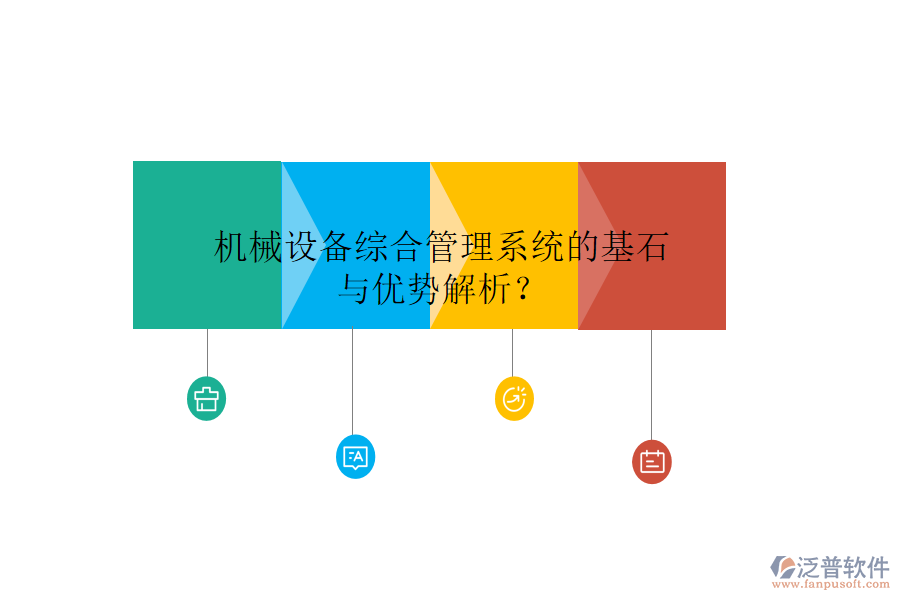 機(jī)械設(shè)備綜合管理系統(tǒng)的基石與優(yōu)勢(shì)解析？