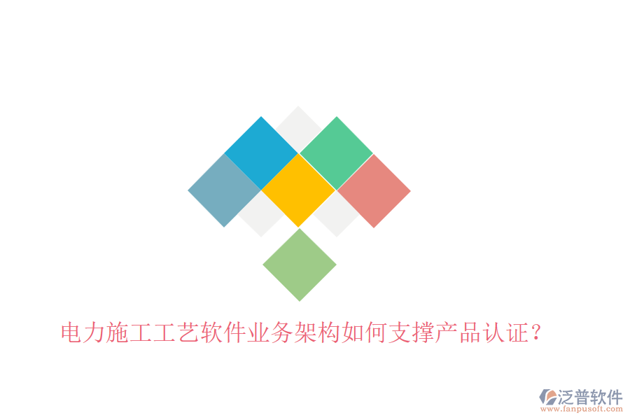 電力施工工藝軟件業(yè)務(wù)架構(gòu)如何支撐產(chǎn)品認(rèn)證？