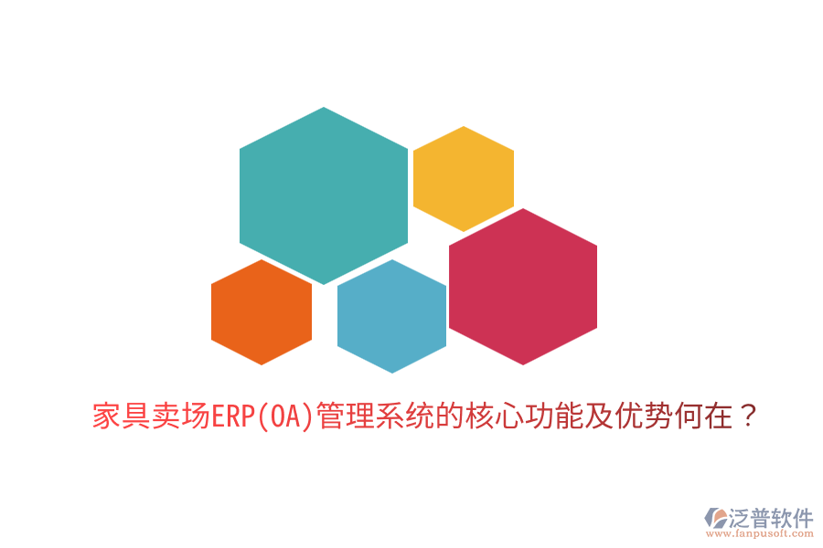 家具賣場ERP(OA)管理系統(tǒng)的核心功能及優(yōu)勢何在？