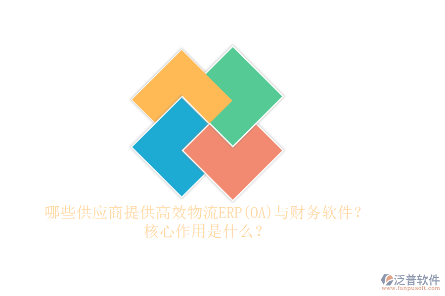 哪些供應商提供高效物流ERP(OA)與財務軟件？核心作用是什么？