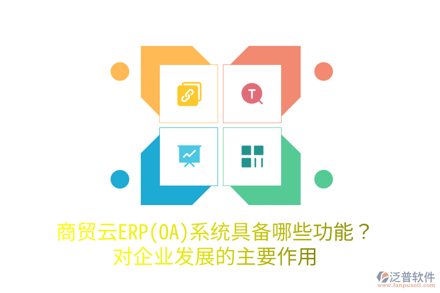 商貿(mào)云ERP(OA)系統(tǒng)具備哪些功能？對(duì)企業(yè)發(fā)展的主要作用