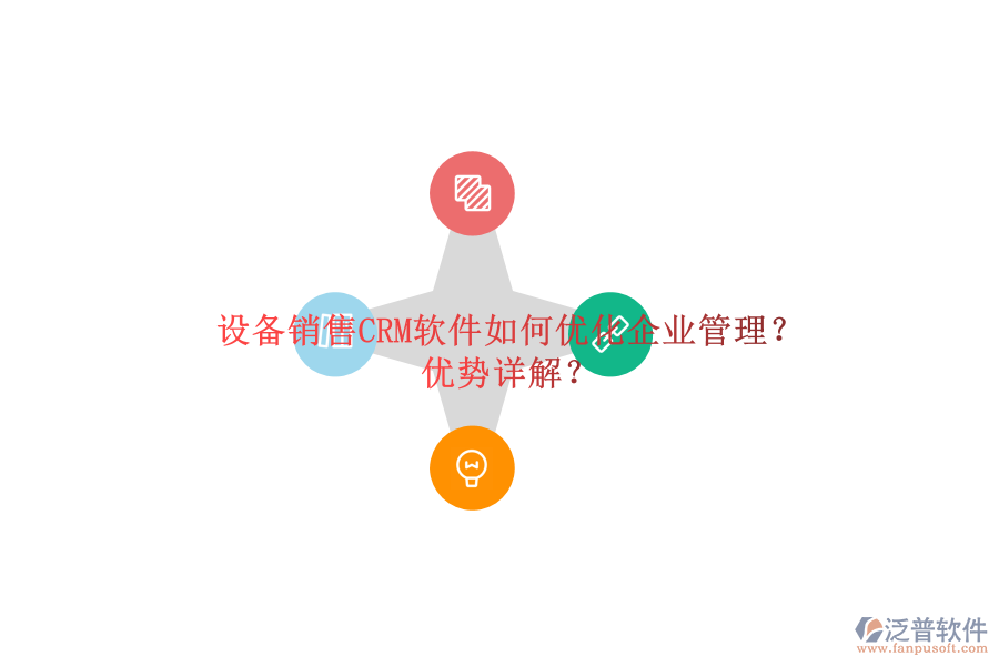 設(shè)備銷售CRM軟件如何優(yōu)化<a href=http://napavibes.com/gongsi/xt/ target=_blank class=infotextkey>企業(yè)管理</a>？優(yōu)勢詳解？