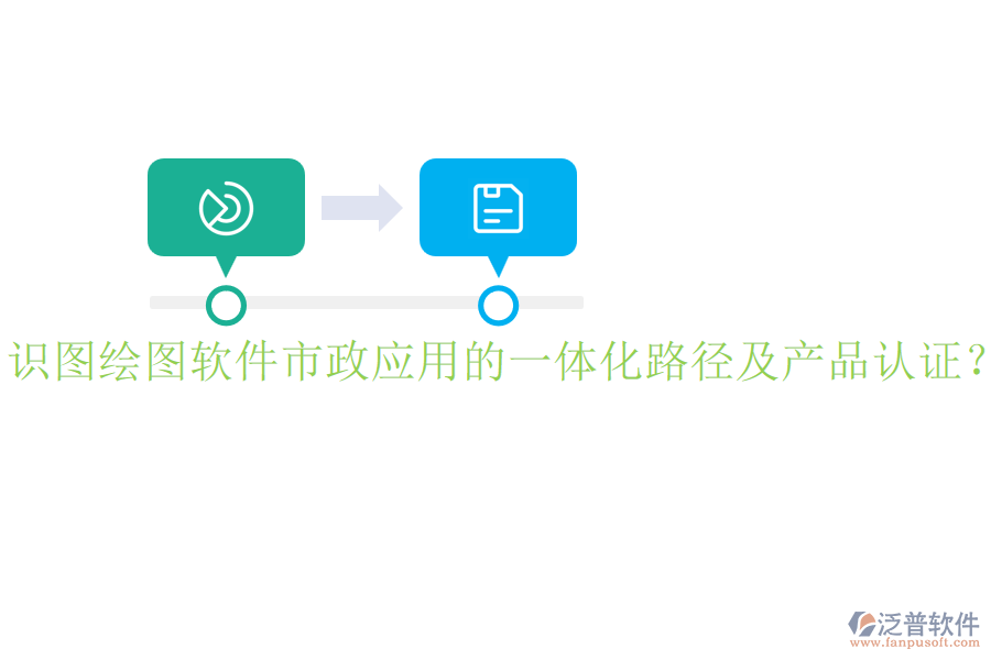 識(shí)圖繪圖軟件市政應(yīng)用的一體化路徑及產(chǎn)品認(rèn)證？