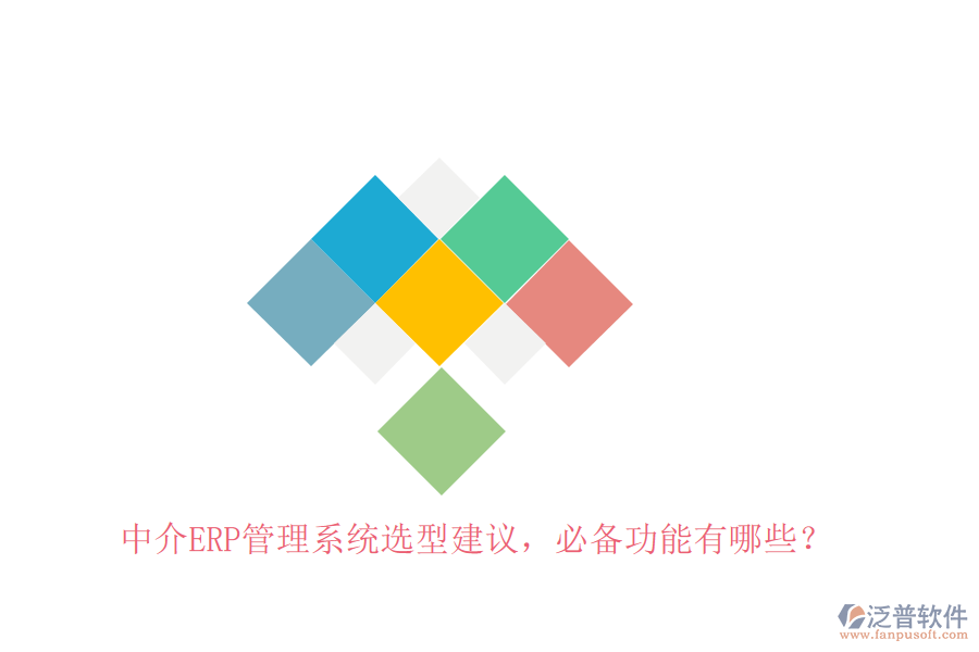中介ERP管理系統(tǒng)選型建議，必備功能有哪些？