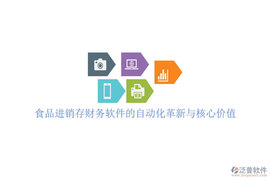 食品進(jìn)銷存財(cái)務(wù)軟件的自動化革新與核心價(jià)值