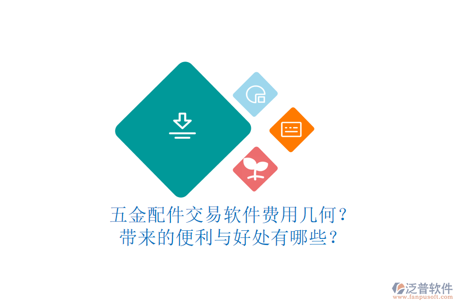 五金配件交易軟件費(fèi)用幾何？帶來(lái)的便利與好處有哪些？