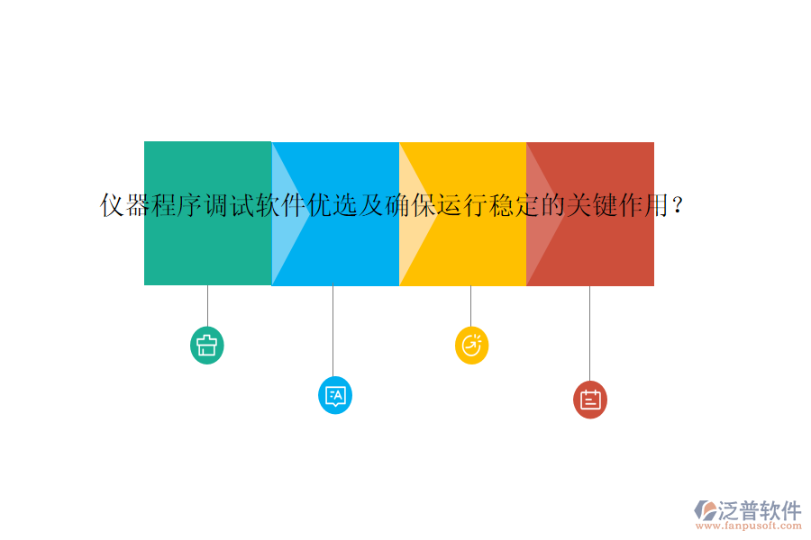 儀器程序調(diào)試軟件優(yōu)選及確保運(yùn)行穩(wěn)定的關(guān)鍵作用？