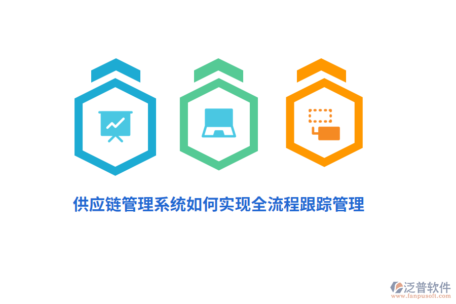 供應(yīng)鏈管理系統(tǒng)如何實(shí)現(xiàn)全流程跟蹤管理？