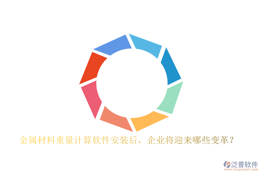 金屬材料重量計(jì)算軟件安裝后，企業(yè)將迎來(lái)哪些變革？