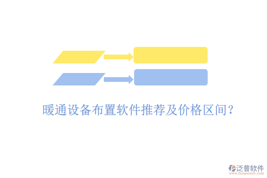 暖通設備布置軟件推薦及價格區(qū)間？