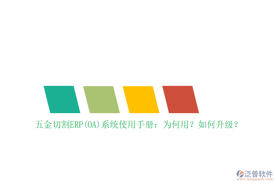 五金切割ERP(OA)系統(tǒng)使用手冊：為何用？如何升級？