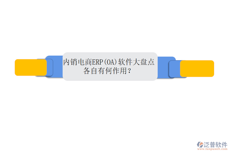 內銷電商ERP(OA)軟件大盤點，各自有何作用？